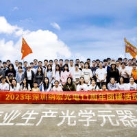 時(shí)光荏苒，納宏光電十一載輝煌之旅