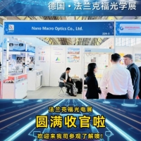 2024年德國法蘭克福光學(xué)展圓滿落幕