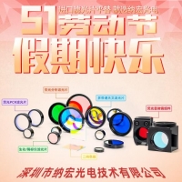 五一勞動(dòng)節(jié)快樂！致敬奮斗者，納宏光電愿與您攜手創(chuàng)造無限可能
